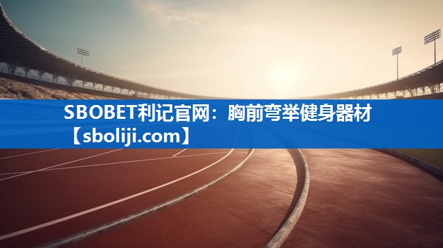 SBOBET利记官网：胸前弯举健身器材