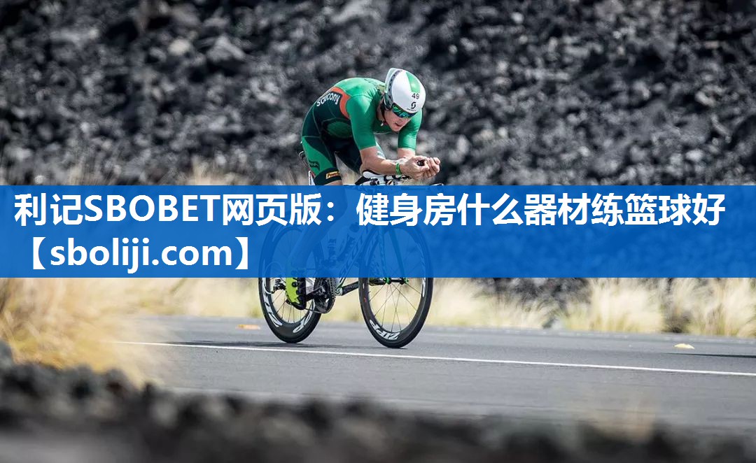 利记SBOBET网页版：健身房什么器材练篮球好