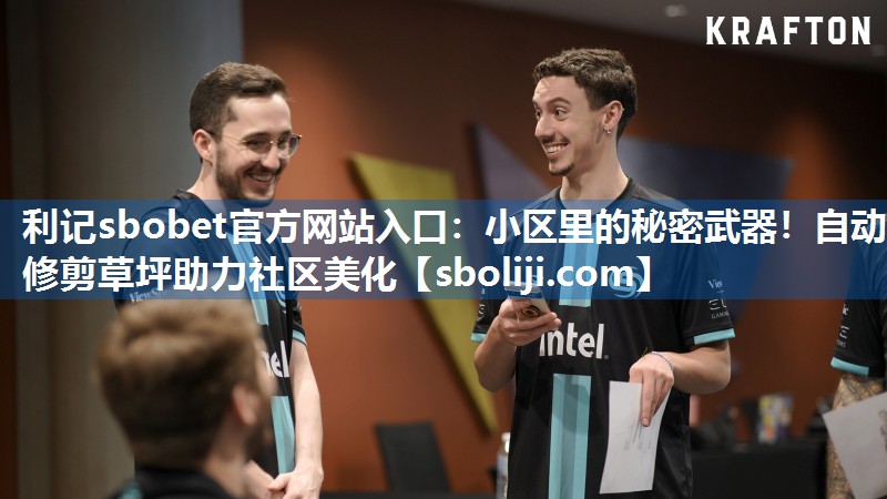 利记sbobet官方网站入口：小区里的秘密武器！自动修剪草坪助力社区美化