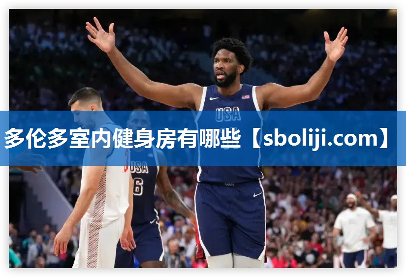 多伦多室内健身房有哪些