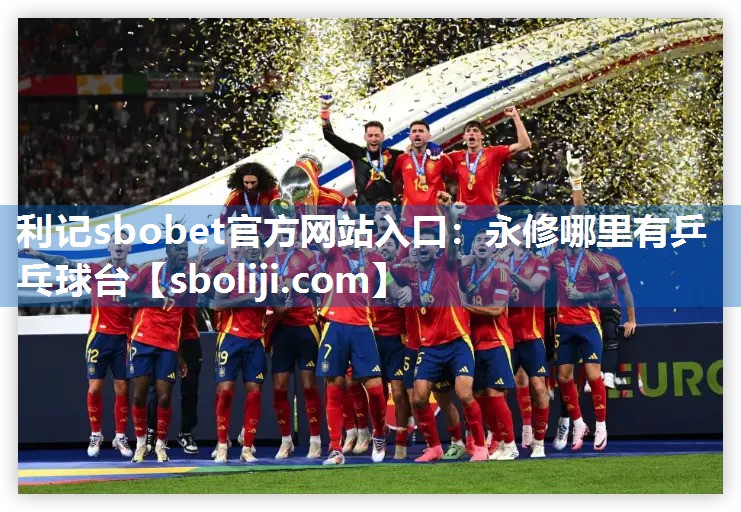 利记sbobet官方网站入口：永修哪里有乒乓球台