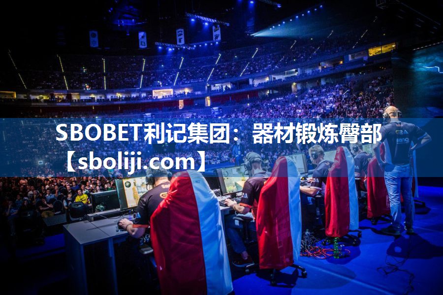 SBOBET利记集团：器材锻炼臀部