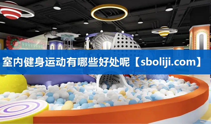 室内健身运动有哪些好处呢