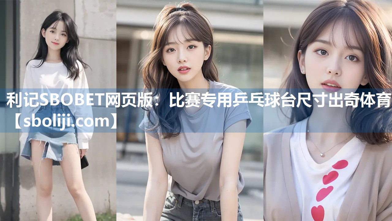 利记SBOBET网页版：比赛专用乒乓球台尺寸出奇体育