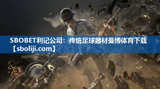 SBOBET利记公司：传统足球器材曼博体育下载