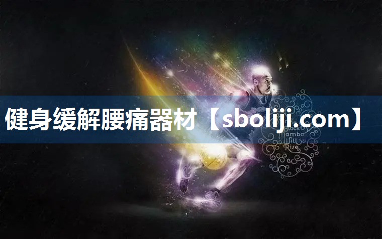 健身缓解腰痛器材