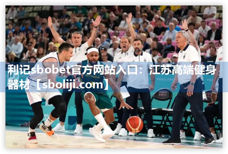 利记sbobet官方网站入口：江苏高端健身器材