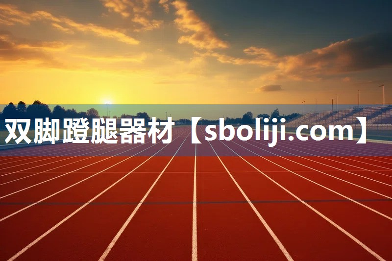 双脚蹬腿器材