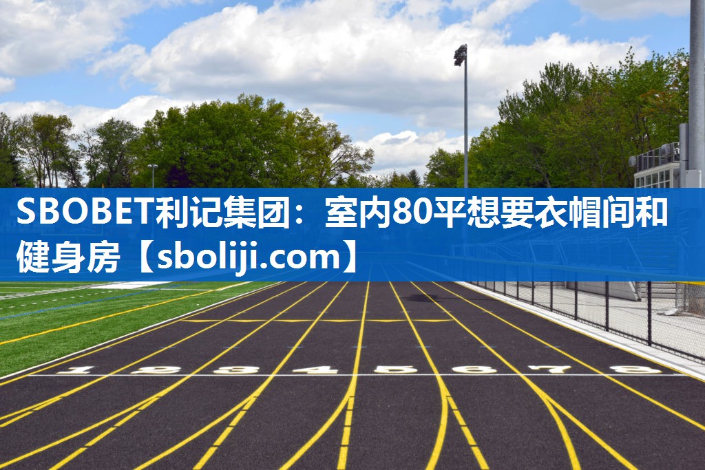 SBOBET利记集团：室内80平想要衣帽间和健身房