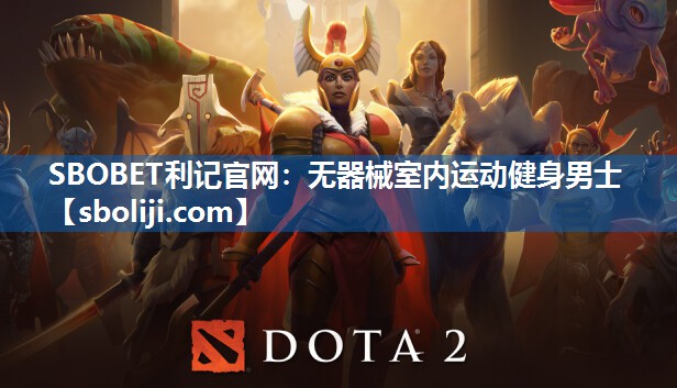 SBOBET利记官网：无器械室内运动健身男士