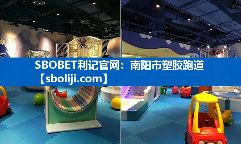 SBOBET利记官网：南阳市塑胶跑道