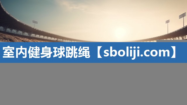 室内健身球跳绳
