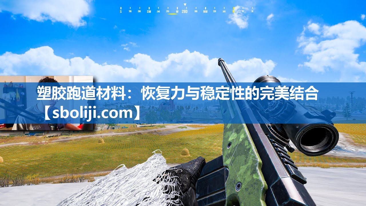 塑胶跑道材料：恢复力与稳定性的完美结合