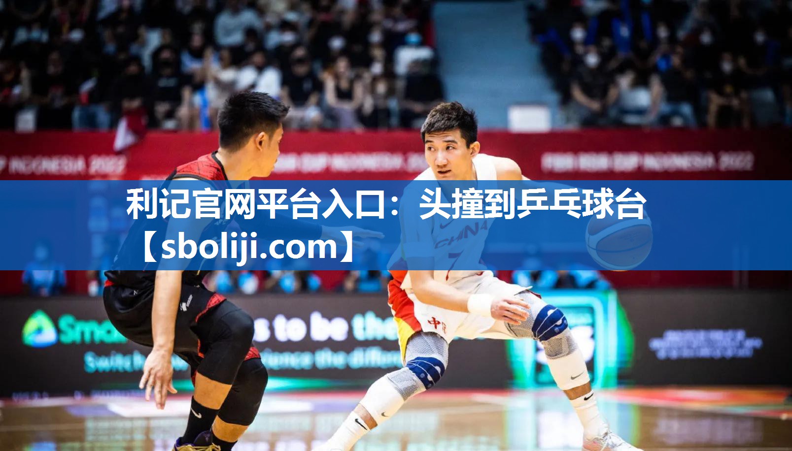 利记官网平台入口：头撞到乒乓球台