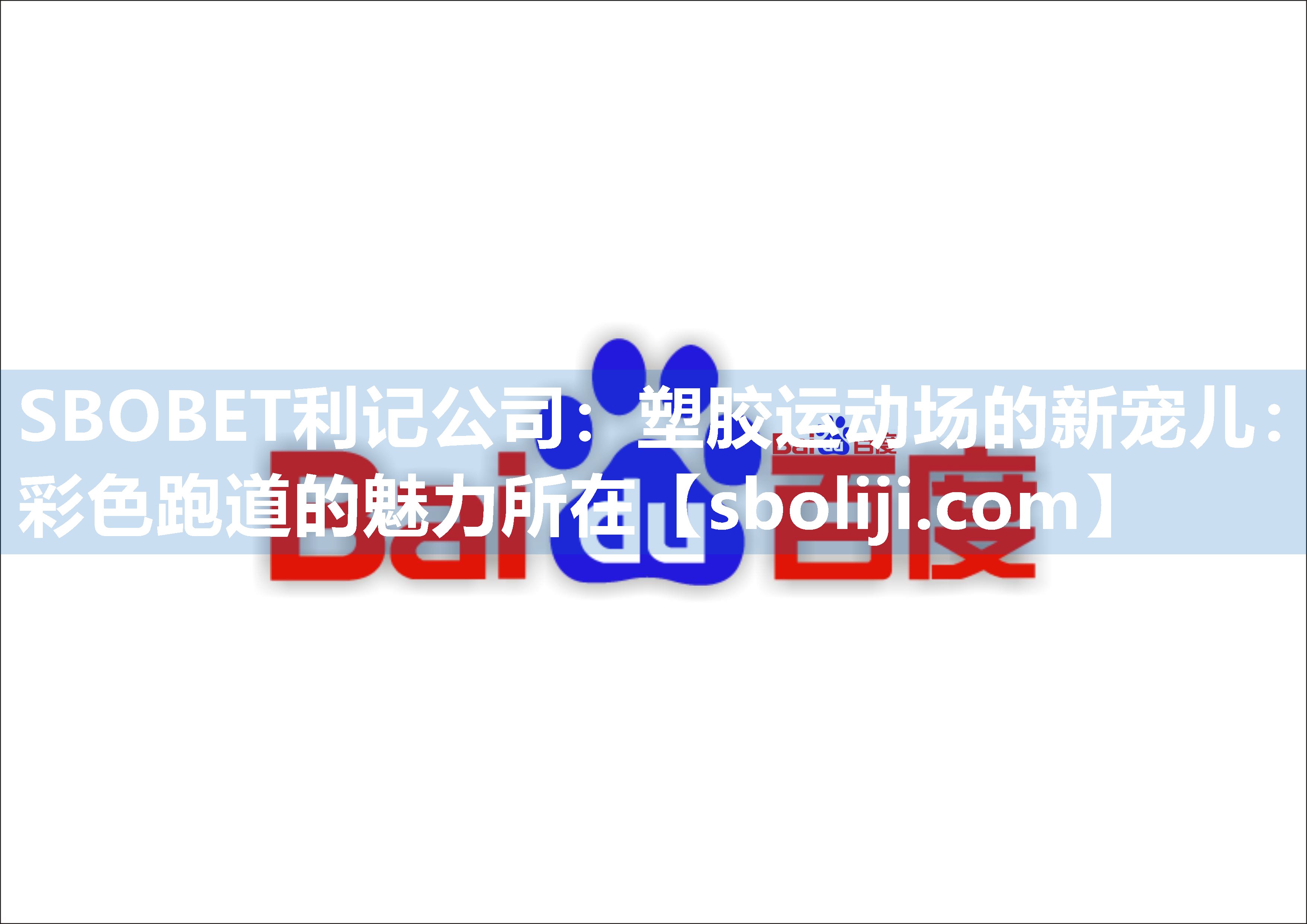 SBOBET利记公司：塑胶运动场的新宠儿：彩色跑道的魅力所在