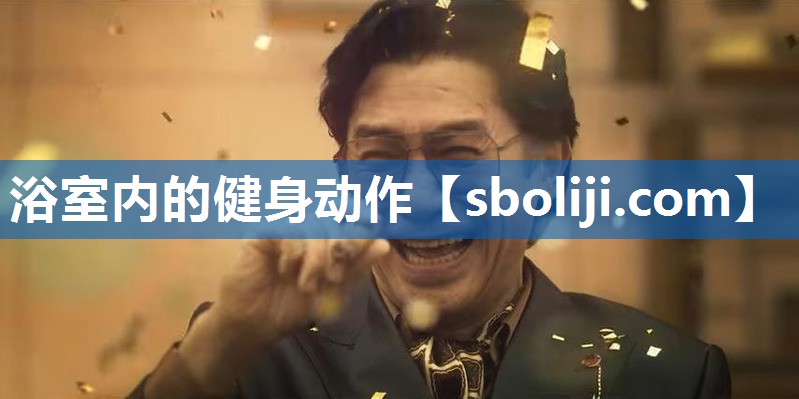 浴室内的健身动作
