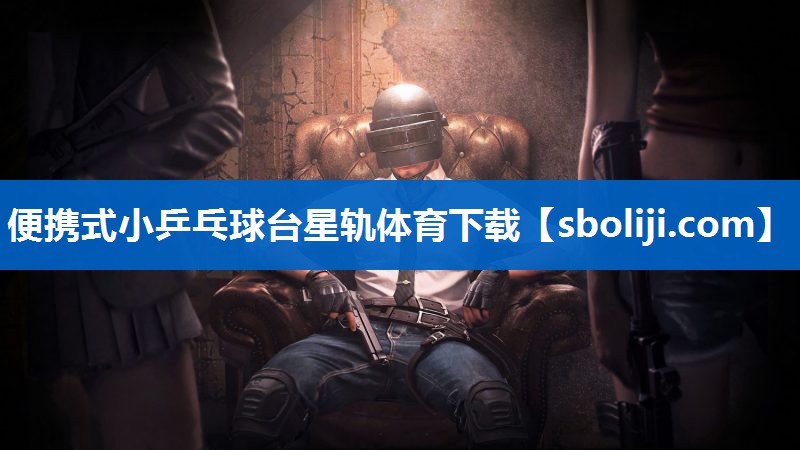 便携式小乒乓球台星轨体育下载