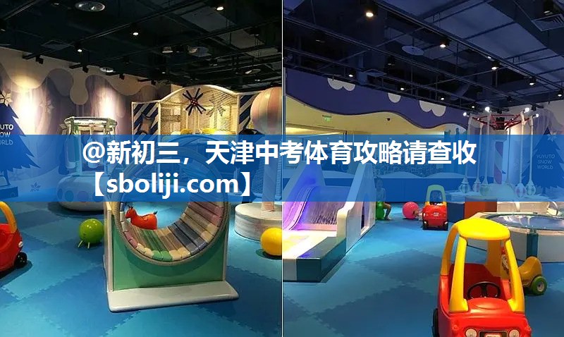 @新初三，天津中考体育攻略请查收