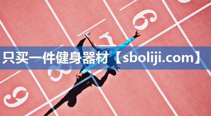 只买一件健身器材