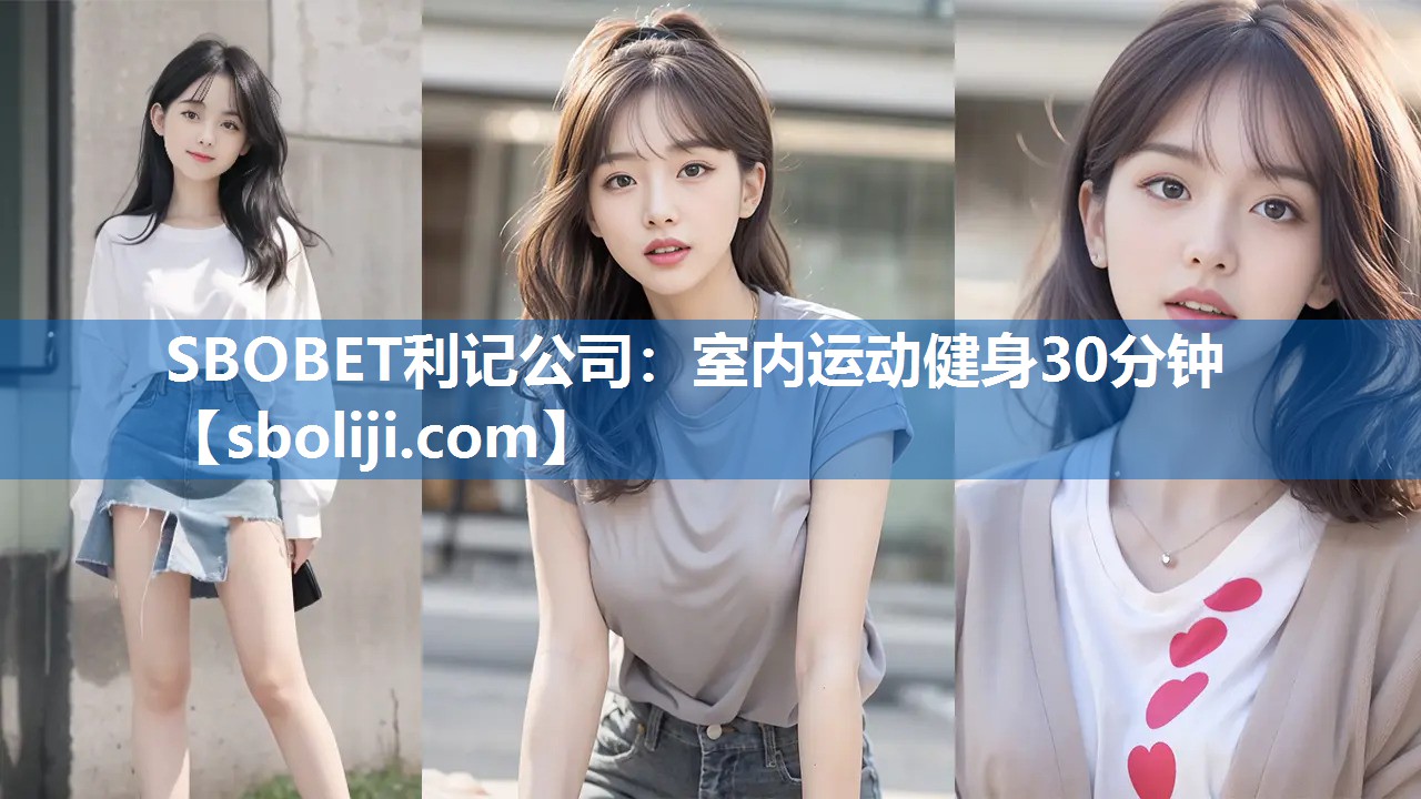 SBOBET利记公司：室内运动健身30分钟