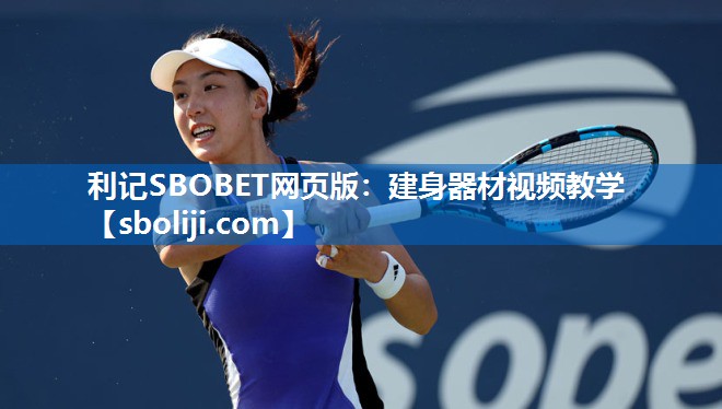 利记SBOBET网页版：建身器材视频教学