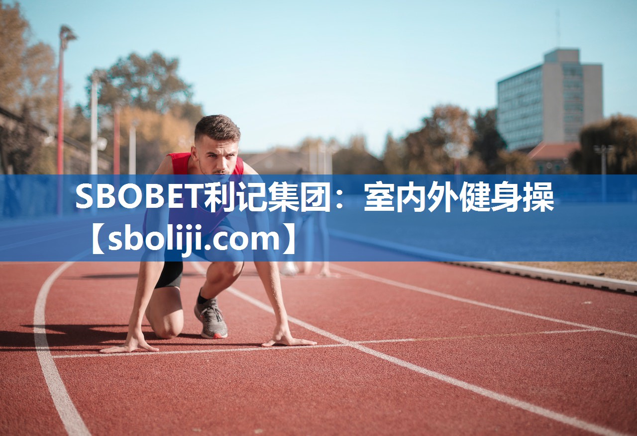 SBOBET利记集团：室内外健身操