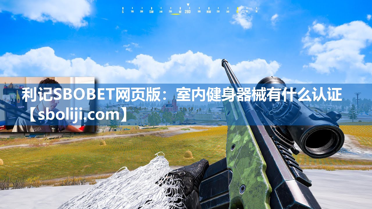 利记SBOBET网页版：室内健身器械有什么认证