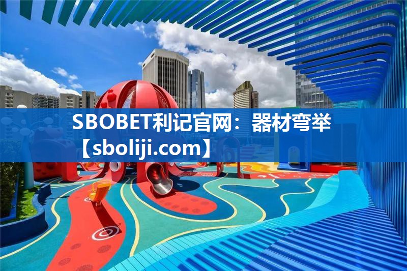 SBOBET利记官网：器材弯举