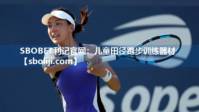 SBOBET利记官网：儿童田径跑步训练器材