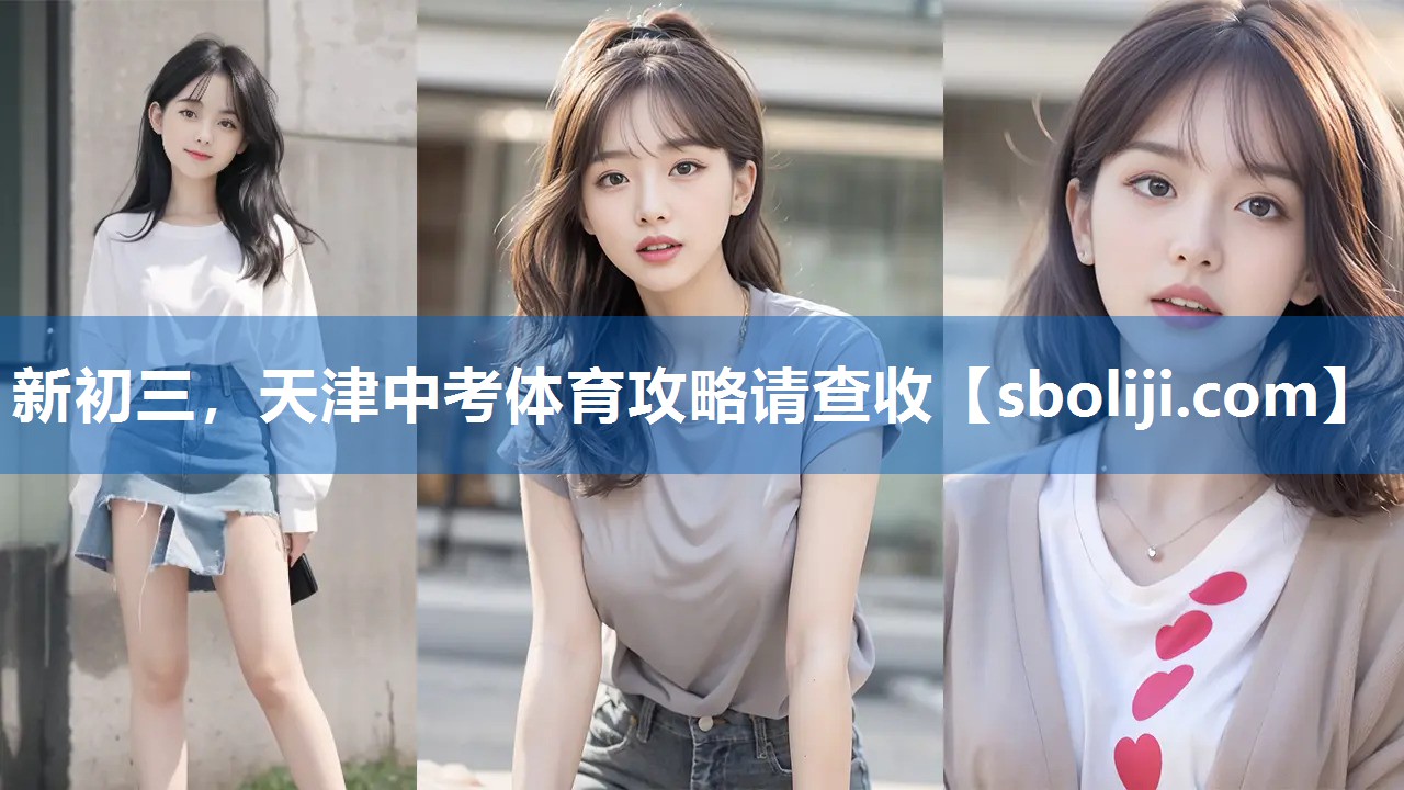 新初三，天津中考体育攻略请查收