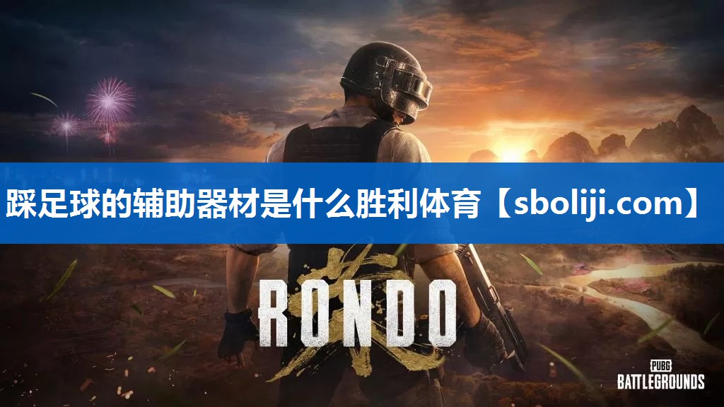踩足球的辅助器材是什么胜利体育
