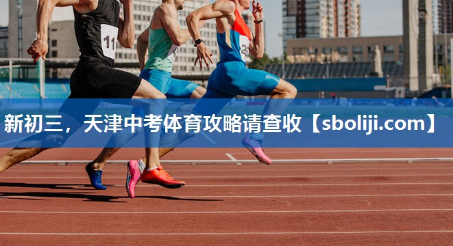 新初三，天津中考体育攻略请查收
