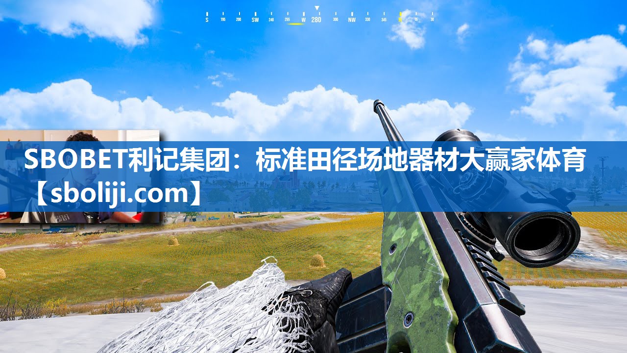SBOBET利记集团：标准田径场地器材大赢家体育