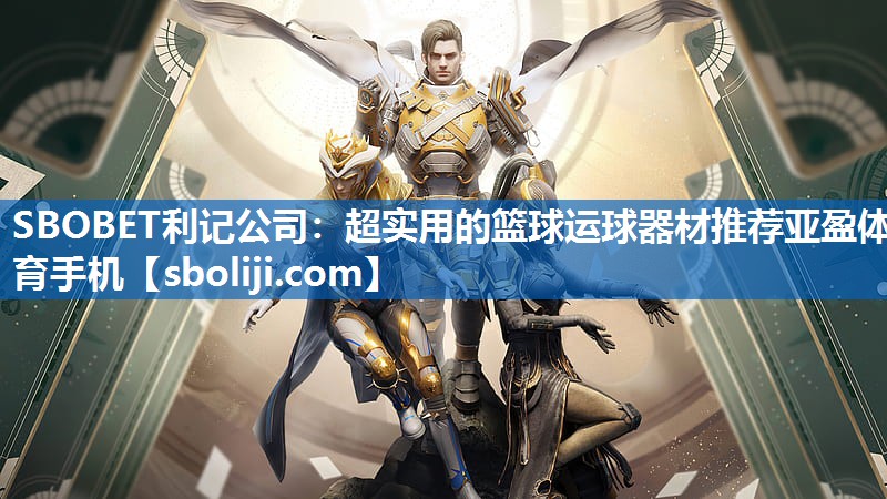 SBOBET利记公司：超实用的篮球运球器材推荐亚盈体育手机