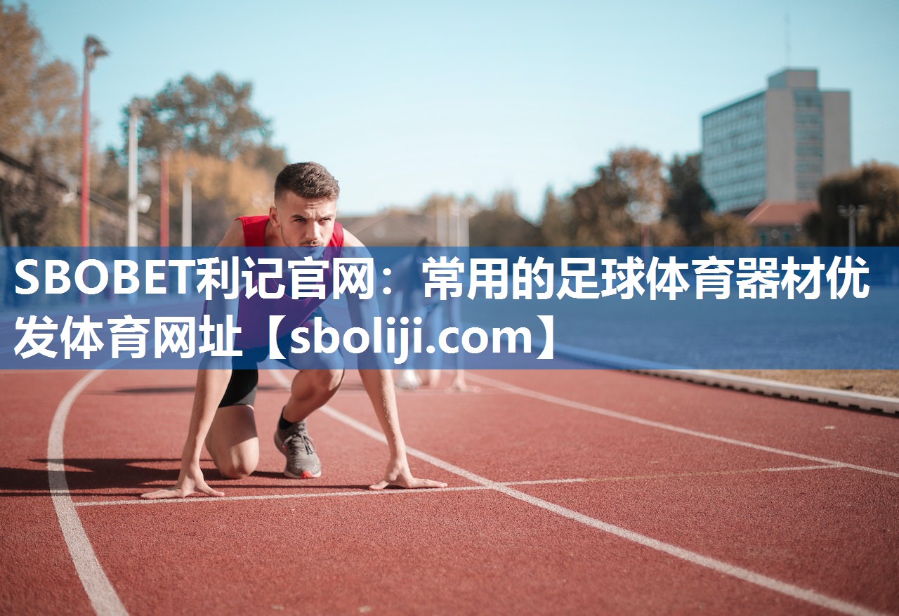 SBOBET利记官网：常用的足球体育器材优发体育网址