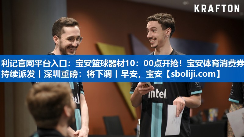 利记官网平台入口：宝安篮球器材10：00点开抢！宝安体育消费券持续派发丨深圳重磅：将下调丨早安，宝安