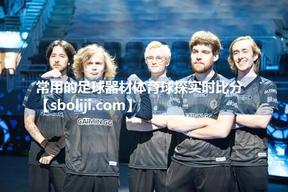 常用的足球器材体育球探实时比分