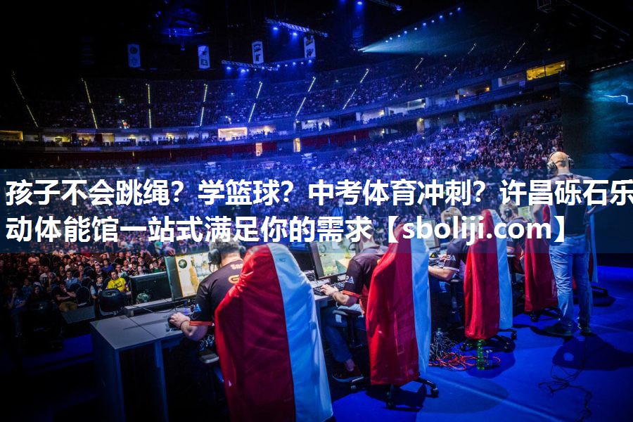 孩子不会跳绳？学篮球？中考体育冲刺？许昌砾石乐动体能馆一站式满足你的需求