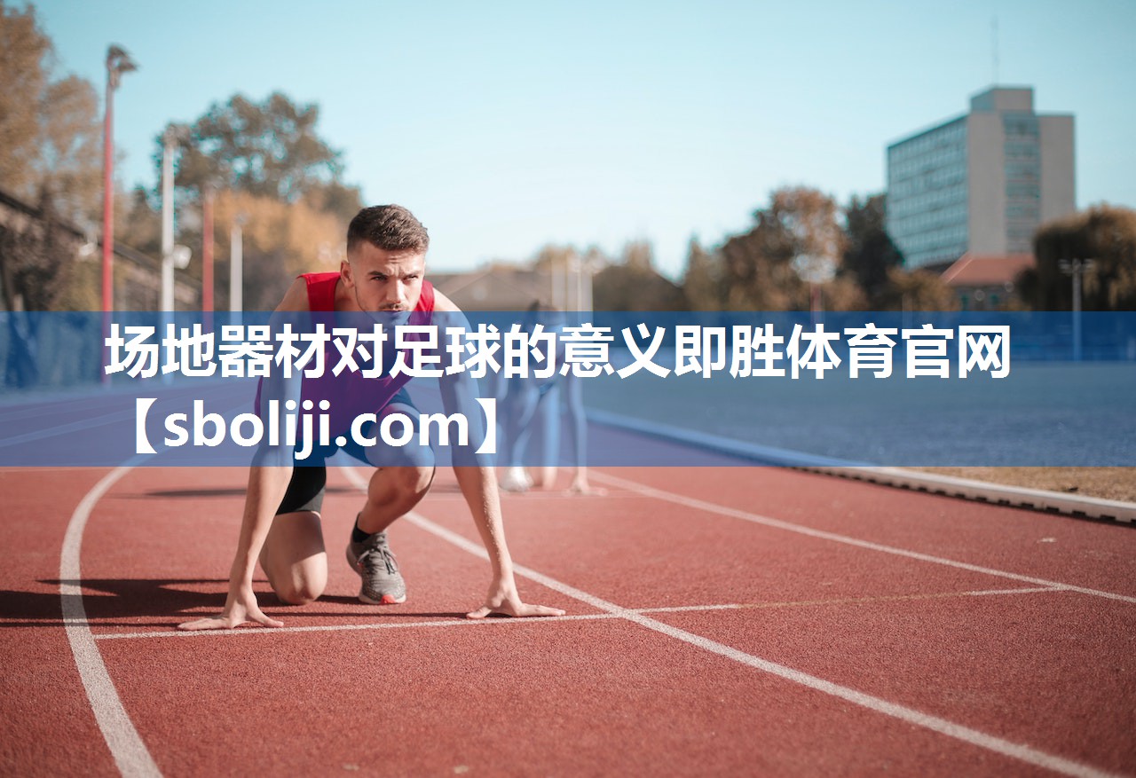 场地器材对足球的意义即胜体育官网
