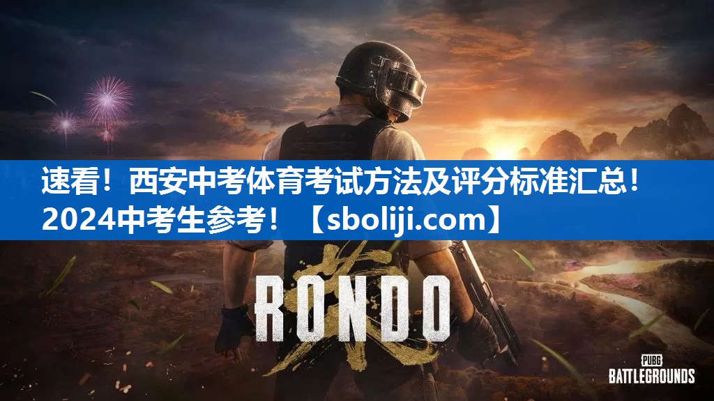 速看！西安中考体育考试方法及评分标准汇总！2024中考生参考！