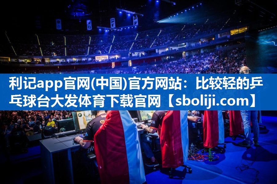 利记app官网(中国)官方网站：比较轻的乒乓球台大发体育下载官网