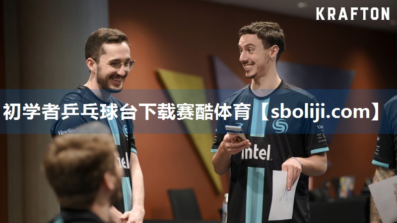 初学者乒乓球台下载赛酷体育