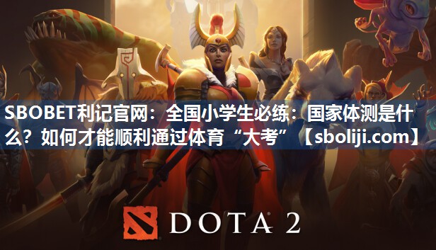 SBOBET利记官网：全国小学生必练：国家体测是什么？如何才能顺利通过体育“大考”