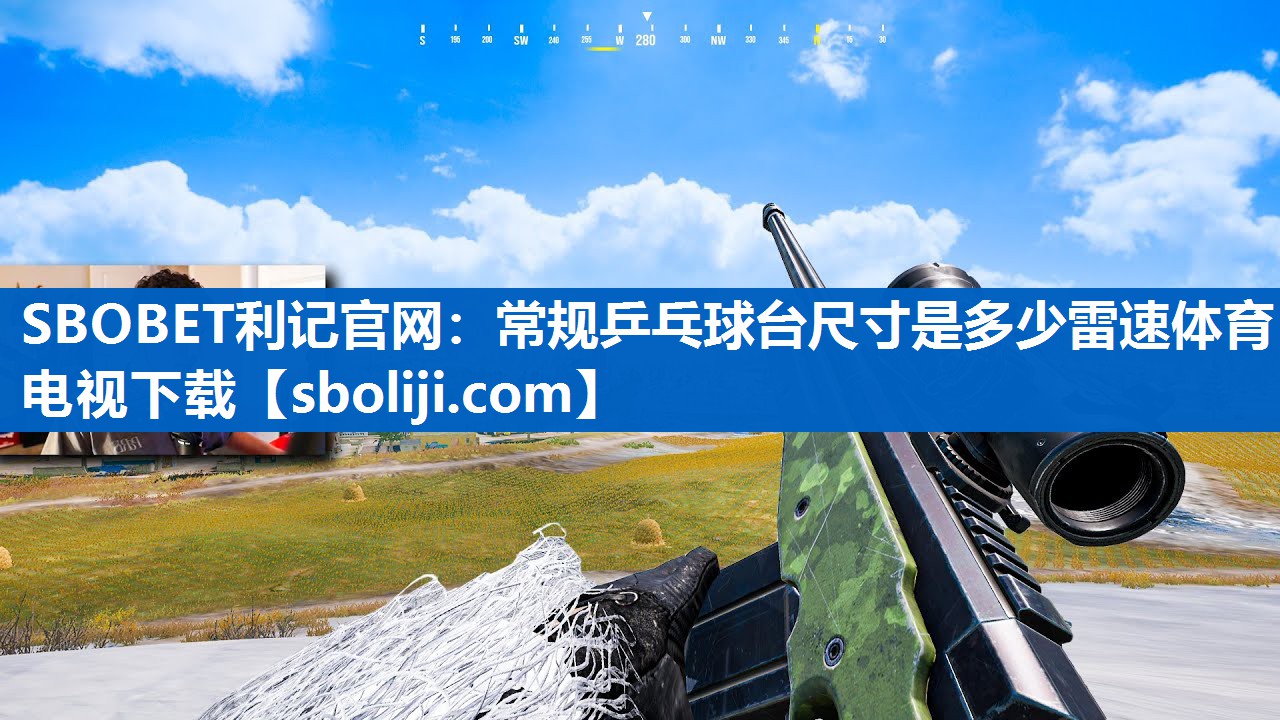 SBOBET利记官网：常规乒乓球台尺寸是多少雷速体育电视下载