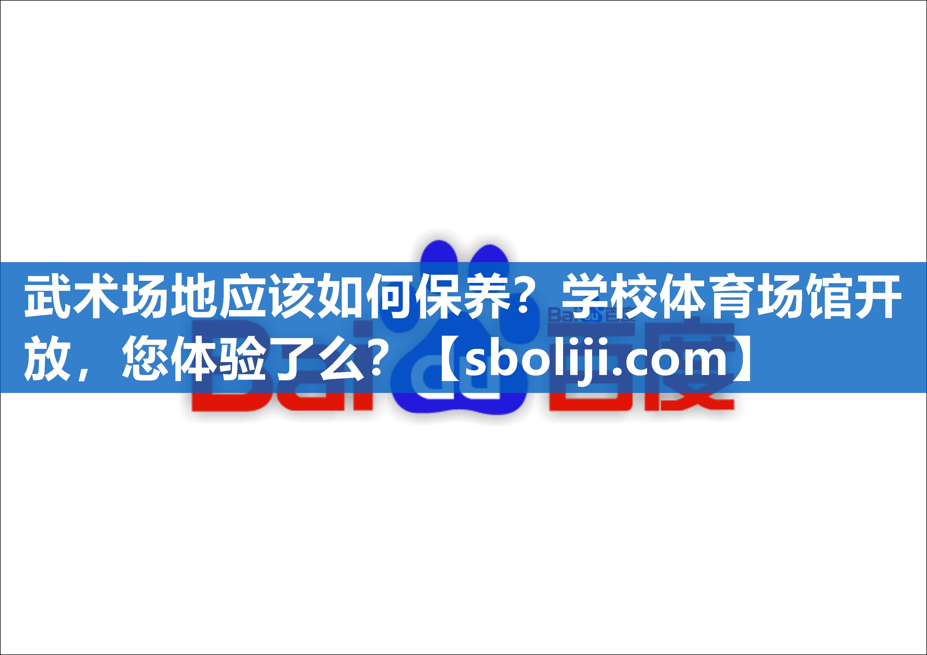 武术场地应该如何保养？学校体育场馆开放，您体验了么？