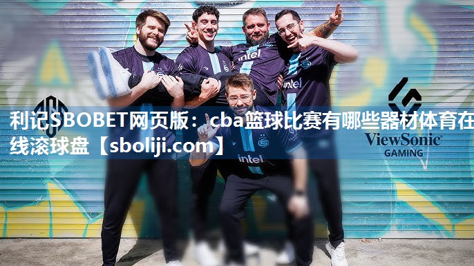 利记SBOBET网页版：cba篮球比赛有哪些器材体育在线滚球盘
