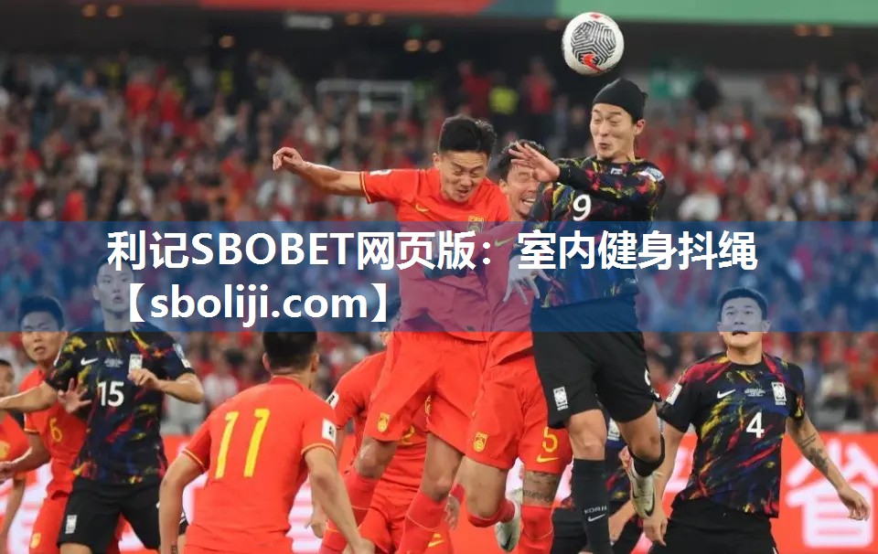 利记SBOBET网页版：室内健身抖绳