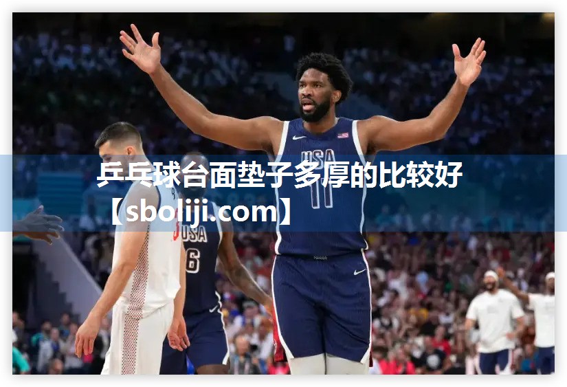 乒乓球台面垫子多厚的比较好