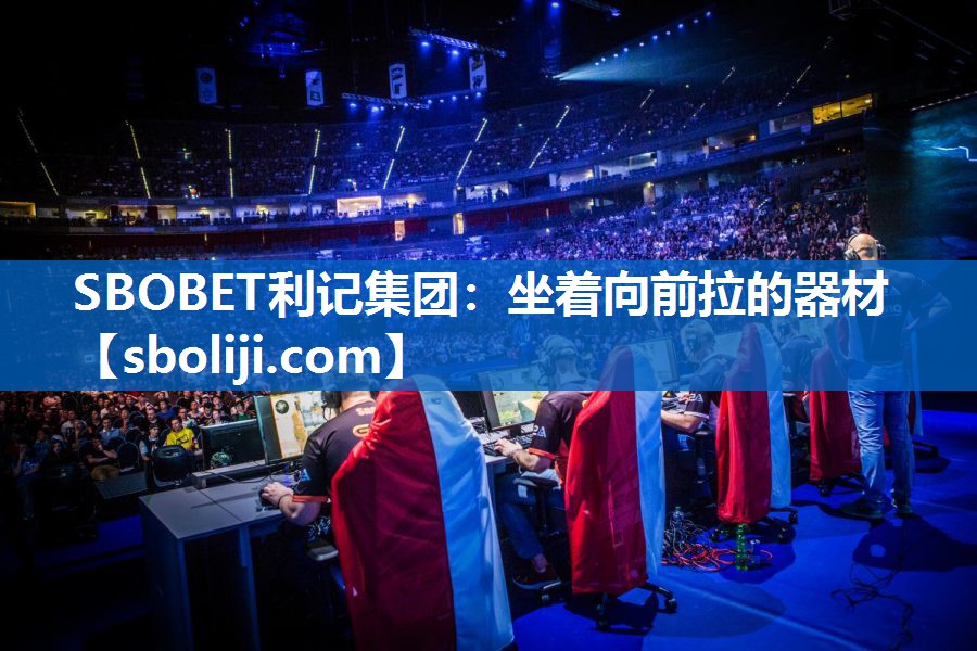 SBOBET利记集团：坐着向前拉的器材