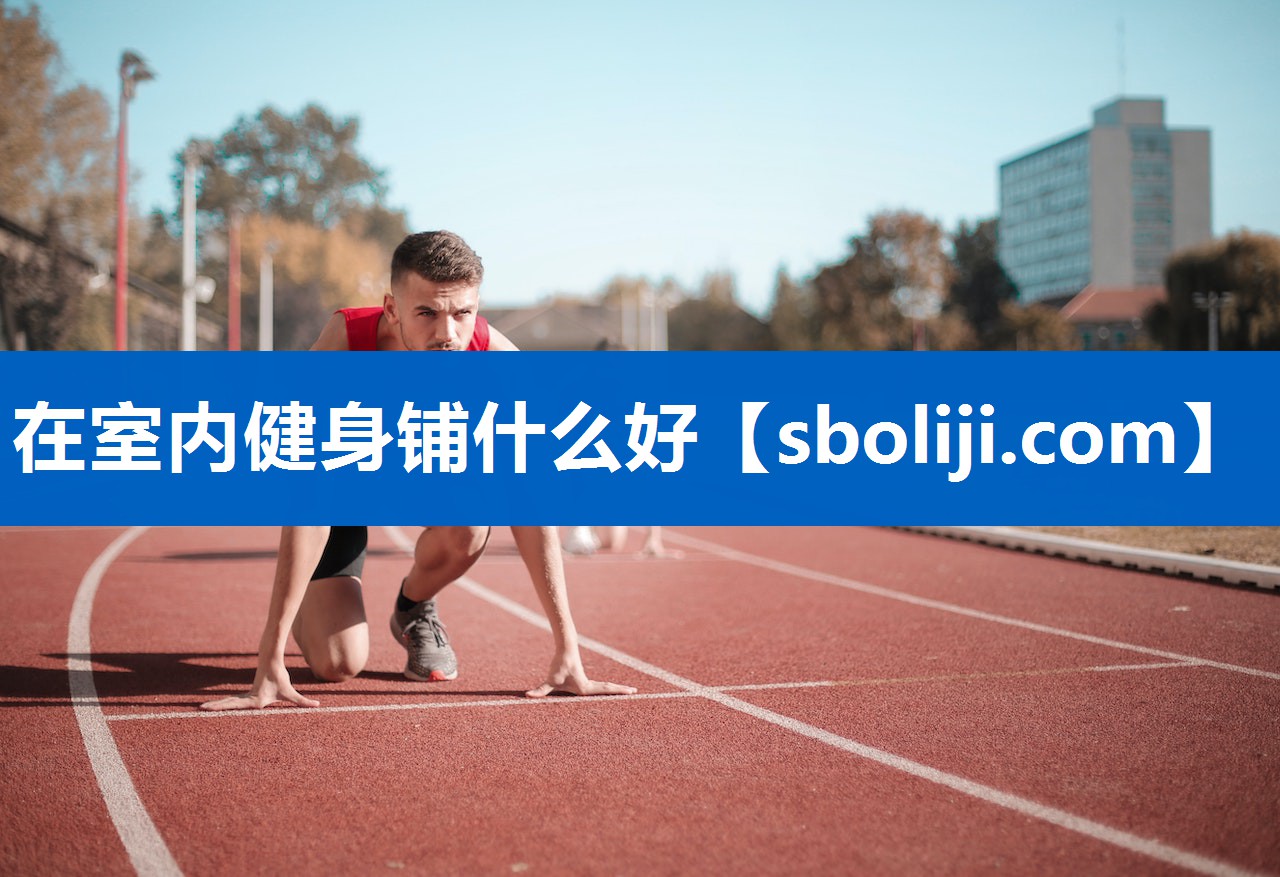 在室内健身铺什么好